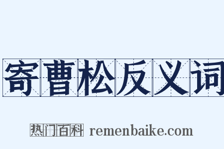 寄曹松反义词是什么意思的图片